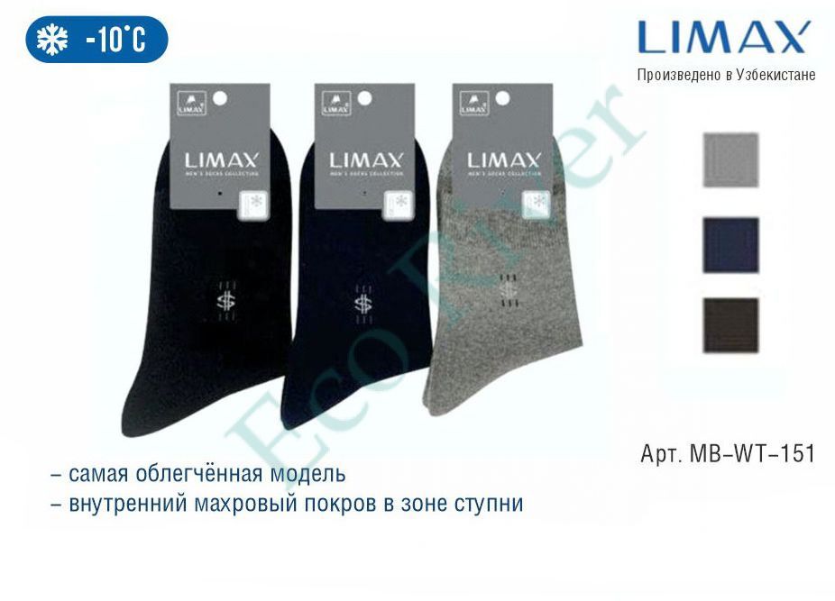 Термоноски LIMAX 65077L, до -10°С, р. 41-43, цв. в ассортименте/12/240/
